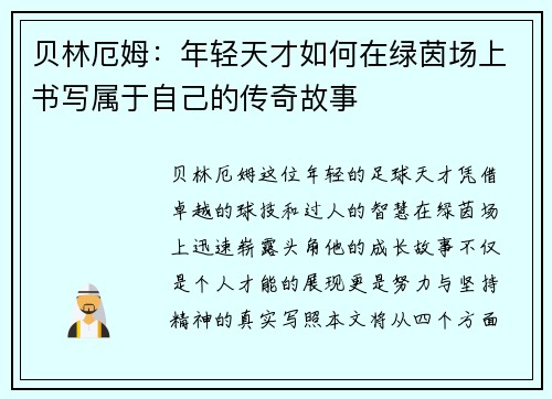 贝林厄姆：年轻天才如何在绿茵场上书写属于自己的传奇故事