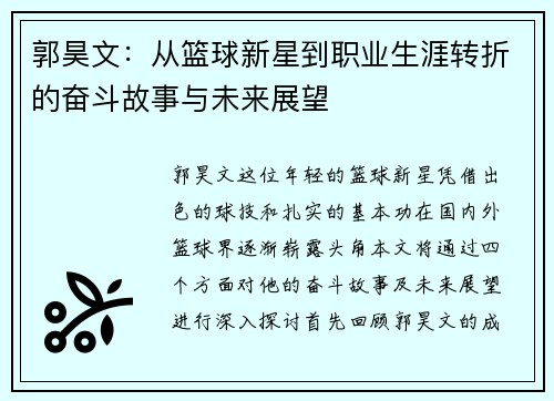 郭昊文：从篮球新星到职业生涯转折的奋斗故事与未来展望