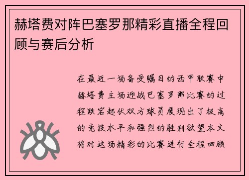赫塔费对阵巴塞罗那精彩直播全程回顾与赛后分析
