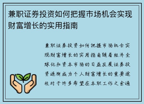 兼职证券投资如何把握市场机会实现财富增长的实用指南