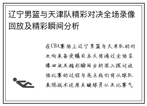辽宁男篮与天津队精彩对决全场录像回放及精彩瞬间分析