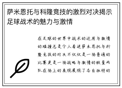 萨米恩托与科隆竞技的激烈对决揭示足球战术的魅力与激情
