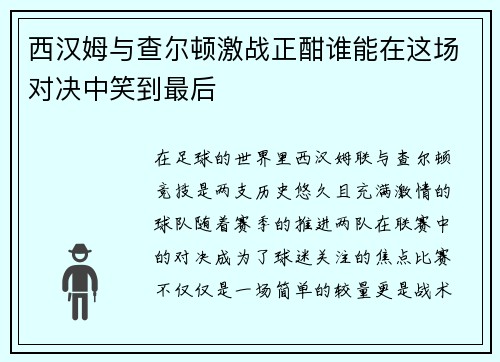 西汉姆与查尔顿激战正酣谁能在这场对决中笑到最后