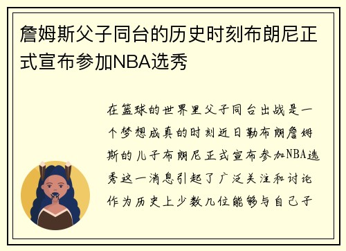 詹姆斯父子同台的历史时刻布朗尼正式宣布参加NBA选秀