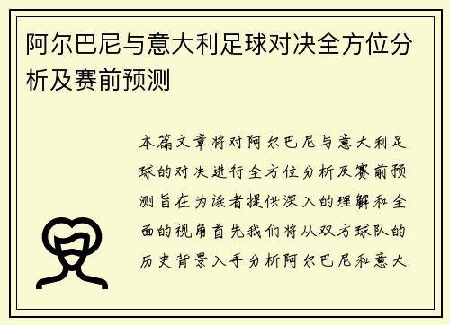 阿尔巴尼与意大利足球对决全方位分析及赛前预测