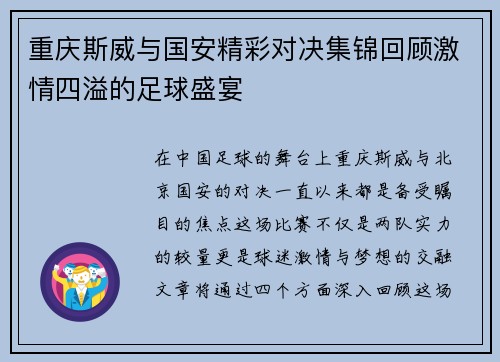 重庆斯威与国安精彩对决集锦回顾激情四溢的足球盛宴