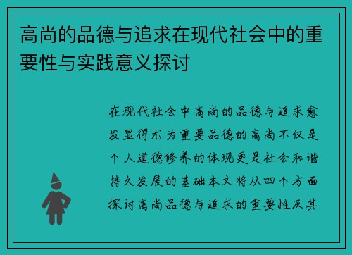 高尚的品德与追求在现代社会中的重要性与实践意义探讨