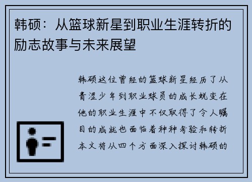 韩硕：从篮球新星到职业生涯转折的励志故事与未来展望