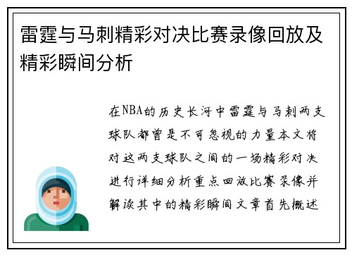 雷霆与马刺精彩对决比赛录像回放及精彩瞬间分析