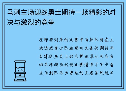 马刺主场迎战勇士期待一场精彩的对决与激烈的竞争