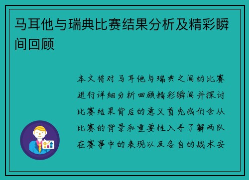 马耳他与瑞典比赛结果分析及精彩瞬间回顾