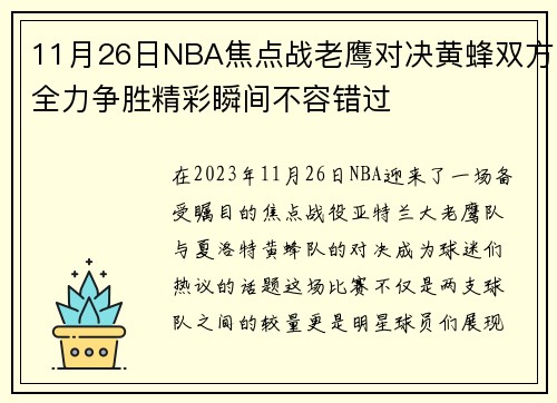 11月26日NBA焦点战老鹰对决黄蜂双方全力争胜精彩瞬间不容错过