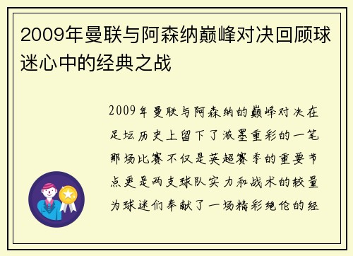 2009年曼联与阿森纳巅峰对决回顾球迷心中的经典之战
