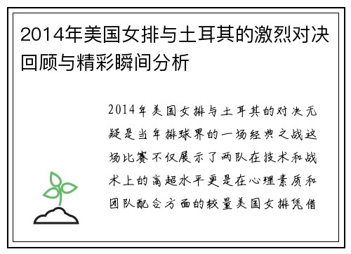 2014年美国女排与土耳其的激烈对决回顾与精彩瞬间分析