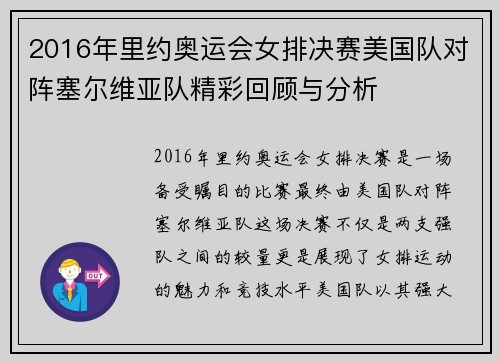 2016年里约奥运会女排决赛美国队对阵塞尔维亚队精彩回顾与分析