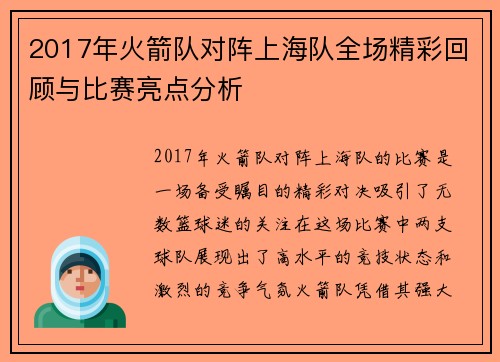 2017年火箭队对阵上海队全场精彩回顾与比赛亮点分析