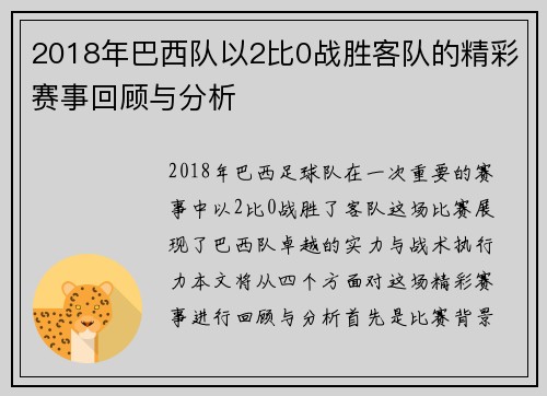 2018年巴西队以2比0战胜客队的精彩赛事回顾与分析