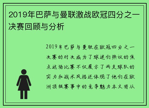 2019年巴萨与曼联激战欧冠四分之一决赛回顾与分析