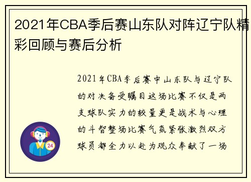 2021年CBA季后赛山东队对阵辽宁队精彩回顾与赛后分析