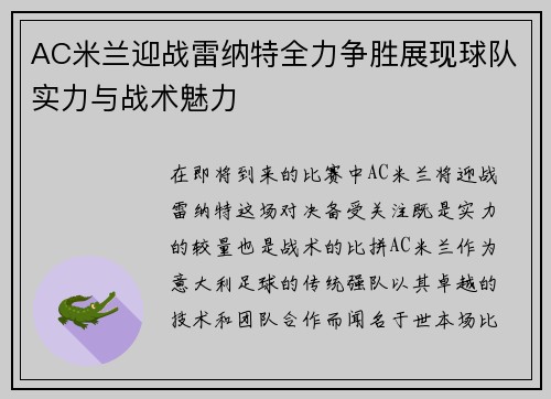 AC米兰迎战雷纳特全力争胜展现球队实力与战术魅力