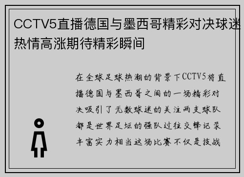 CCTV5直播德国与墨西哥精彩对决球迷热情高涨期待精彩瞬间