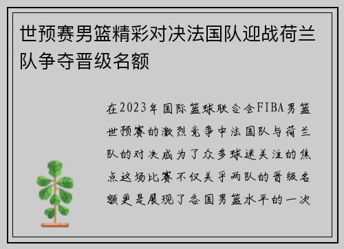 世预赛男篮精彩对决法国队迎战荷兰队争夺晋级名额