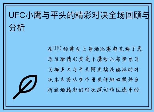 UFC小鹰与平头的精彩对决全场回顾与分析