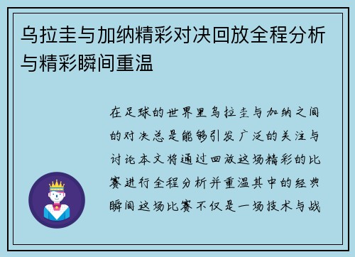 乌拉圭与加纳精彩对决回放全程分析与精彩瞬间重温