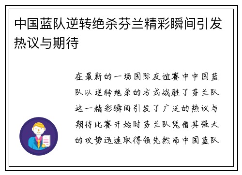 中国蓝队逆转绝杀芬兰精彩瞬间引发热议与期待