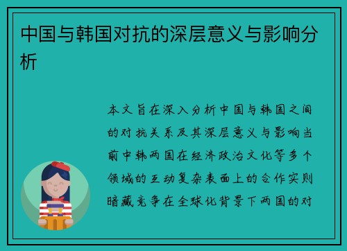 中国与韩国对抗的深层意义与影响分析