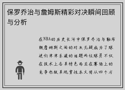 保罗乔治与詹姆斯精彩对决瞬间回顾与分析