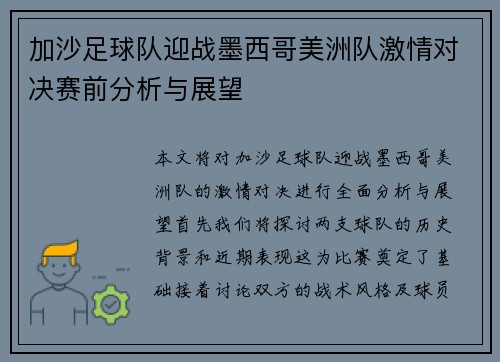 加沙足球队迎战墨西哥美洲队激情对决赛前分析与展望