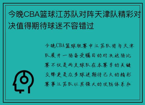 今晚CBA篮球江苏队对阵天津队精彩对决值得期待球迷不容错过