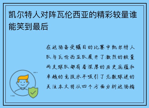 凯尔特人对阵瓦伦西亚的精彩较量谁能笑到最后