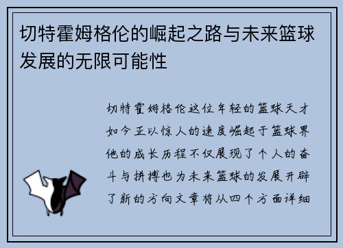 切特霍姆格伦的崛起之路与未来篮球发展的无限可能性