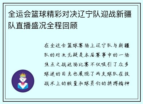 全运会篮球精彩对决辽宁队迎战新疆队直播盛况全程回顾