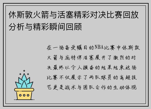 休斯敦火箭与活塞精彩对决比赛回放分析与精彩瞬间回顾