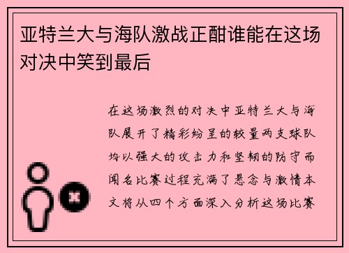亚特兰大与海队激战正酣谁能在这场对决中笑到最后