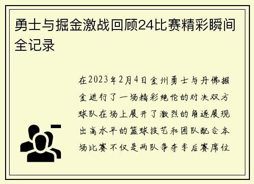勇士与掘金激战回顾24比赛精彩瞬间全记录