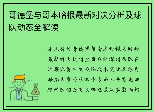 哥德堡与哥本哈根最新对决分析及球队动态全解读