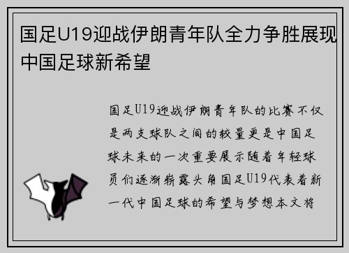 国足U19迎战伊朗青年队全力争胜展现中国足球新希望