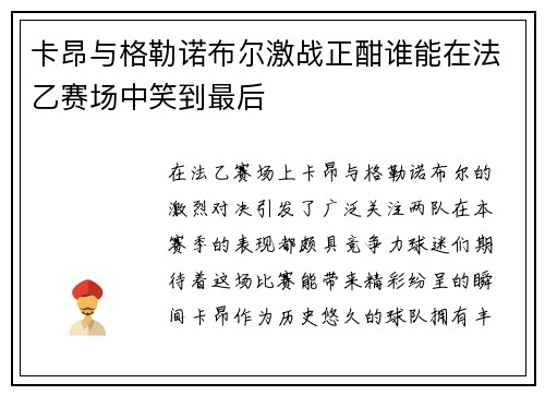 卡昂与格勒诺布尔激战正酣谁能在法乙赛场中笑到最后