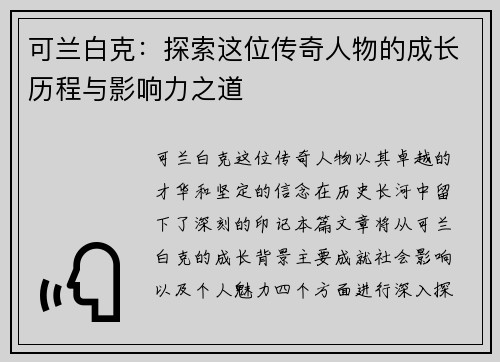可兰白克：探索这位传奇人物的成长历程与影响力之道