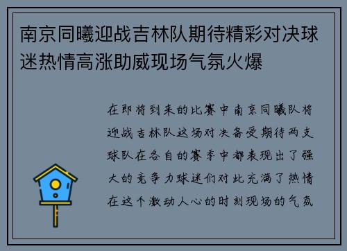 南京同曦迎战吉林队期待精彩对决球迷热情高涨助威现场气氛火爆