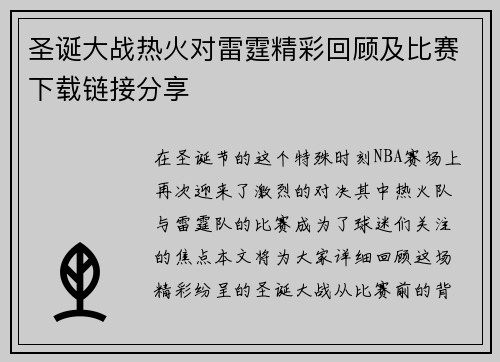圣诞大战热火对雷霆精彩回顾及比赛下载链接分享