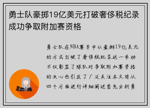 勇士队豪掷19亿美元打破奢侈税纪录成功争取附加赛资格