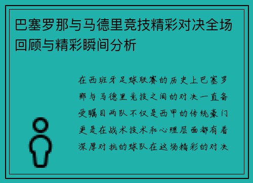 巴塞罗那与马德里竞技精彩对决全场回顾与精彩瞬间分析