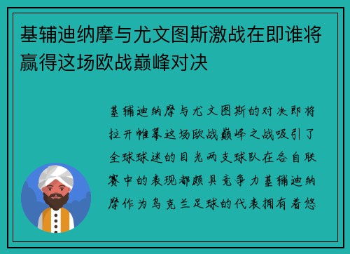 基辅迪纳摩与尤文图斯激战在即谁将赢得这场欧战巅峰对决