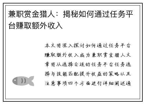 兼职赏金猎人：揭秘如何通过任务平台赚取额外收入