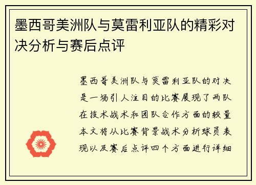 墨西哥美洲队与莫雷利亚队的精彩对决分析与赛后点评